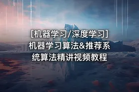 [机器学习/深度学习] 机器学习算法&推荐系统算法精讲视频教程