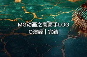 MG动画之高高手LOGO演绎 | 完结