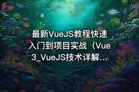 最新VueJS教程快速入门到项目实战（Vue3_VueJS技术详解）