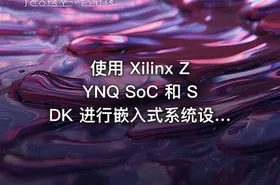 使用 Xilinx ZYNQ SoC 和 SDK 进行嵌入式系统设计