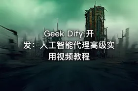 Geek Dify 开发：人工智能代理高级实用视频教程