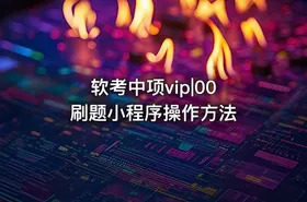 软考中项vip|00 刷题小程序操作方法