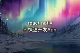 react native 快速开发App