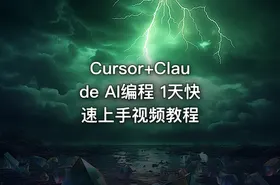 Cursor+Claude AI编程 1天快速上手视频教程 - getfromcode