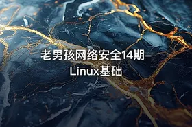 老男孩网络安全14期-Linux基础