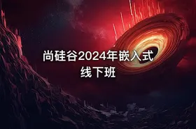 尚硅谷2024年嵌入式线下班