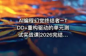 AI编程幻觉终结者–TDD+重构驱动的单元测试实战课|2026完结 mp4 - getfromcode