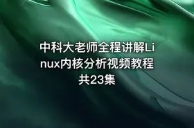 中科大老师全程讲解Linux内核分析视频教程 共23集