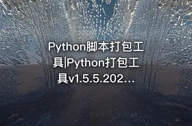 Python脚本打包工具|Python打包工具v1.5.5.20260304 - getfromcode