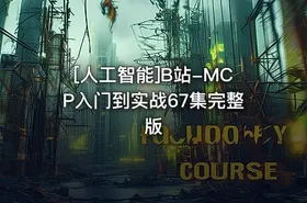 [人工智能]B站-MCP入门到实战67集完整版 - getfromcode