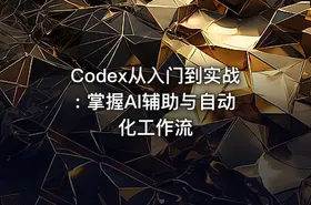 Codex从入门到实战: 掌握AI辅助与自动化工作流