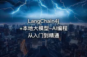 LangChain4j+本地大模型-AI编程从入门到精通