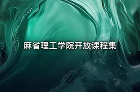 麻省理工学院开放课程集