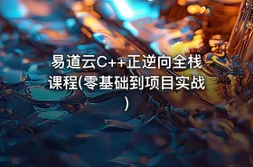 易道云C++正逆向全栈课程(零基础到项目实战)