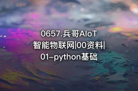 0657.兵哥AIoT智能物联网|00资料|01-python基础 - getfromcode