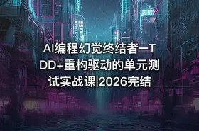 AI编程幻觉终结者–TDD+重构驱动的单元测试实战课|2026完结