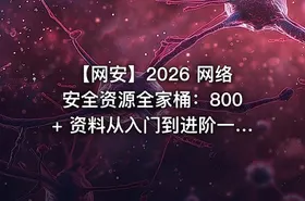 🎯 【网安】2026 网络安全资源全家桶：800+ 资料从入门到进阶一站集齐