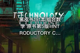 黑皮书191本|组合数学 原书第5版=INTRODUCTORY COMBINATORICSFITH EDITION13059213 - getfromcode