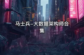 马士兵-大数据架构师合集 - getfromcode