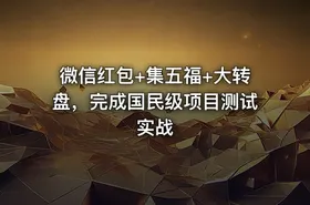 微信红包+集五福+大转盘，完成国民级项目测试实战