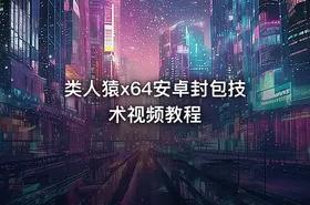 类人猿x64安卓封包技术视频教程 - getfromcode