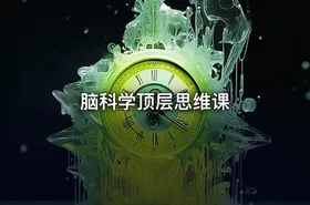脑科学顶层思维课