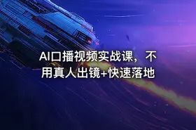 AI口播视频实战课，不用真人出镜+快速落地