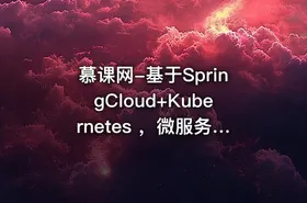 慕课网-基于SpringCloud+Kubernetes ，微服务的容器化持续交付实战（完结）