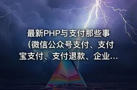 最新PHP与支付那些事（微信公众号支付、支付宝支付、支付退款、企业付款、菜单等）整体思路全系列