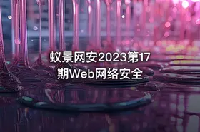 蚁景网安2023第17期Web网络安全