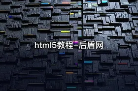 html5教程-后盾网