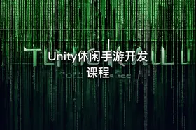 Unity休闲手游开发课程