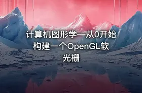 计算机图形学—从0开始构建一个OpenGL软光栅