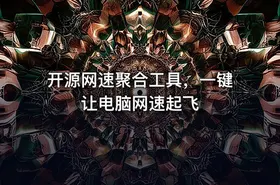 开源网速聚合工具，一键让电脑网速起飞