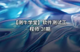 【测牛学堂】软件测试工程师 31期