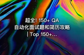 超全! 150+ QA自动化面试题和简历攻略 | Top 150+ QA Automation Interview Questions & Resume Tips