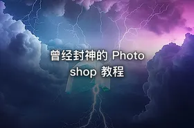 曾经封神的 Photoshop 教程