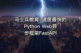 马士兵教育-速度最快的Python Web异步框架FastAPI