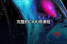 完整的C#大师课程 - getfromcode