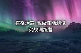 霍格沃兹 高级性能测试实战训练营