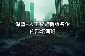 深蓝-人工智能新版名企内部培训班