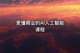 更懂商业的AI人工智能课程
