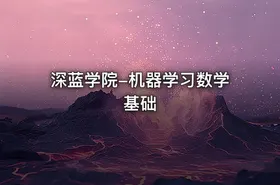 深蓝学院-机器学习数学基础