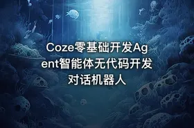 Coze零基础开发Agent智能体无代码开发对话机器人 - getfromcode
