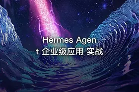 Hermes Agent 企业级应用 实战 - getfromcode