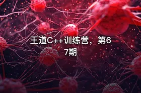 王道C++训练营，第67期