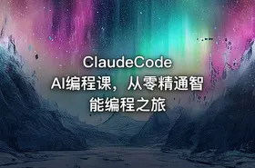 ClaudeCode AI编程课，从零精通智能编程之旅 - getfromcode