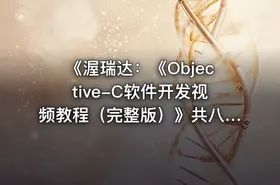 《渥瑞达：《Objective-C软件开发视频教程（完整版）》共八天更新完毕》 - getfromcode