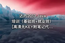 达内2013 Java培训（基础班+就业班）[高清无KEY附笔记代码] - getfromcode