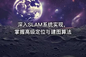 深入SLAM系统实现，掌握高级定位与建图算法 - getfromcode